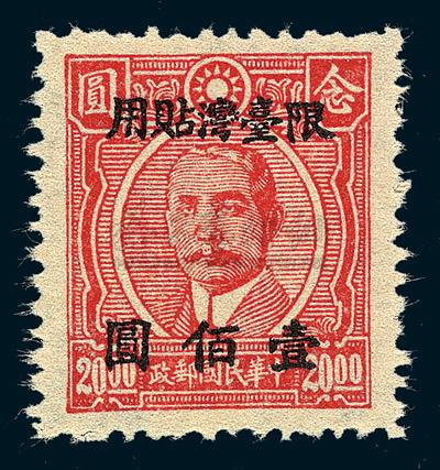 1762 1948-1949年重庆大东版孙中山像加盖"限台湾贴用"邮票100元