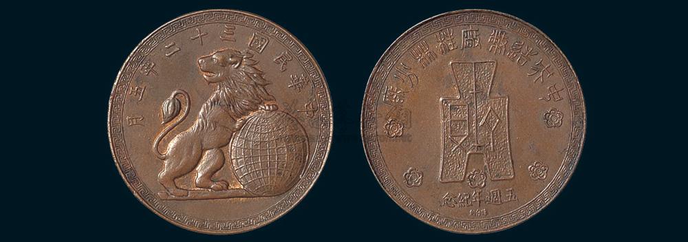 3653 中央造币厂桂林分厂五周年纪念铜章