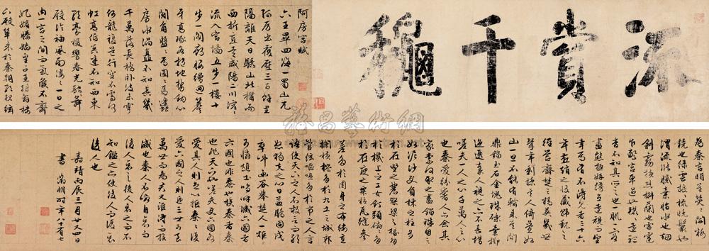 *1152 嘉靖丙辰(1556年)作 行书《阿房宫赋》 手卷 水墨纸本