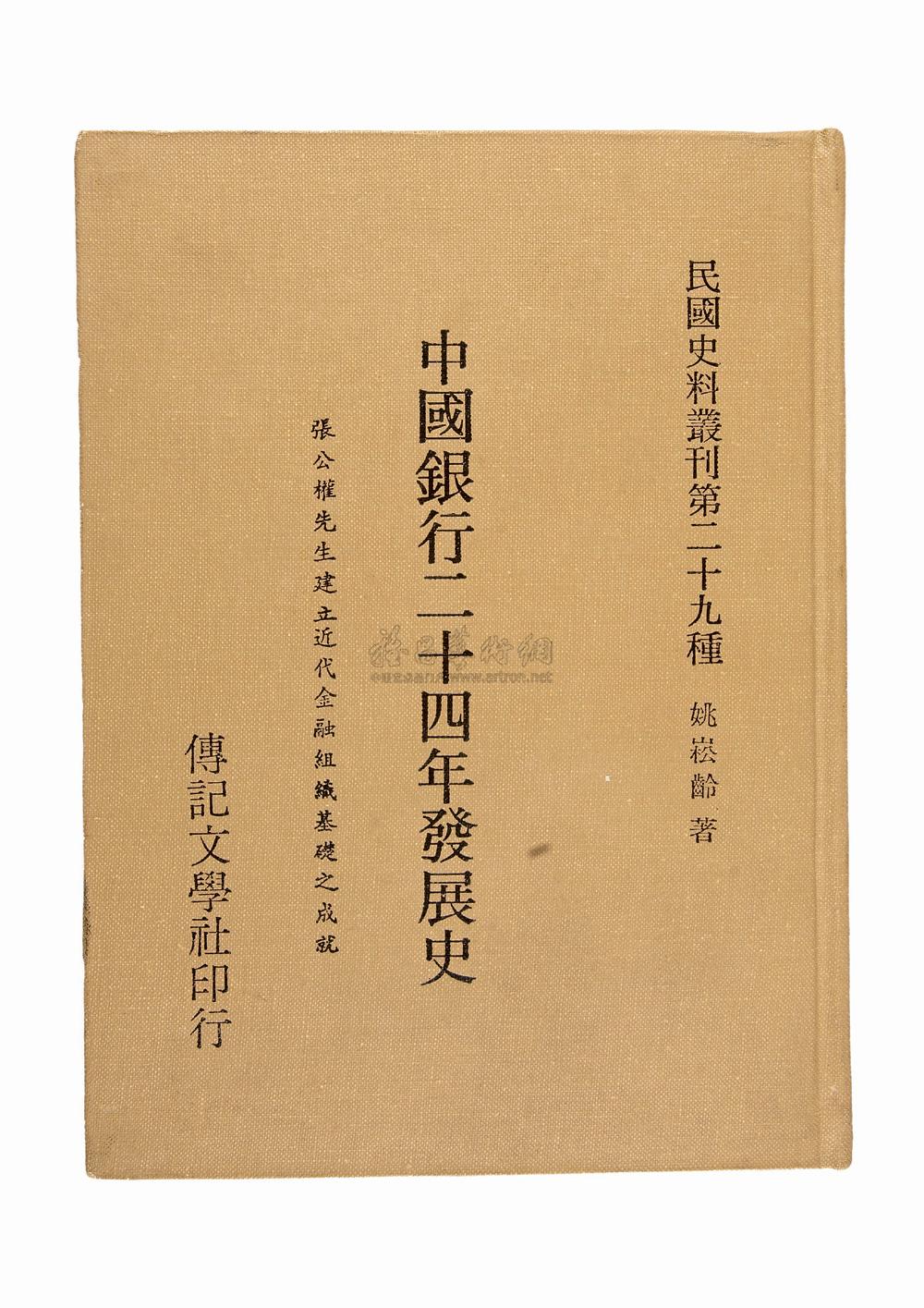 3336《中国银行二十四年发展史》