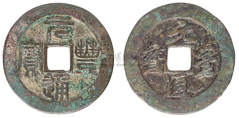 1078 北宋"元丰通宝"篆书,行书铁母各一枚