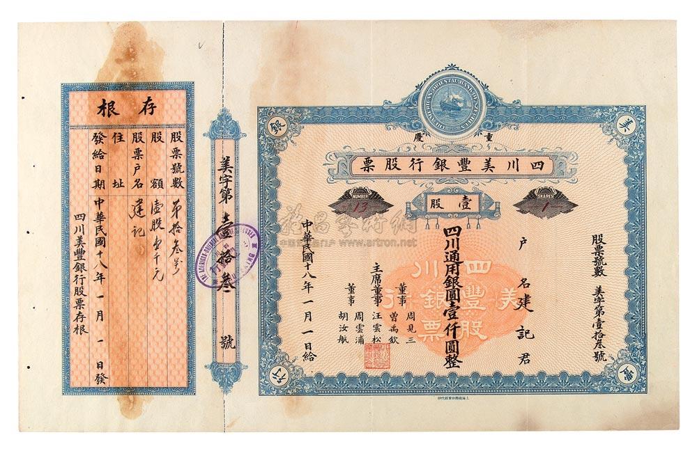 【民国十八年四川美丰银行股票壹股银圆壹仟圆