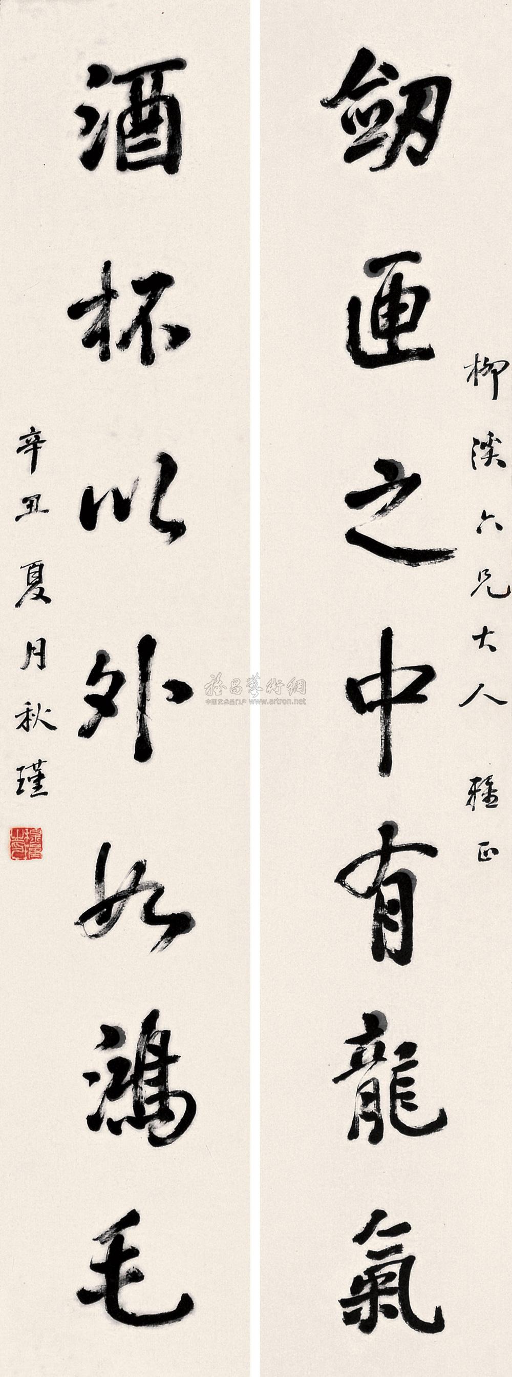 * 辛丑(1901年)作 行书七言联 屏轴 水墨纸本