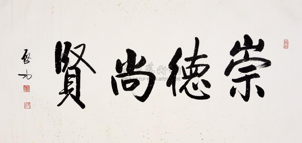 0099 崇德尚贤 镜心 设色纸本