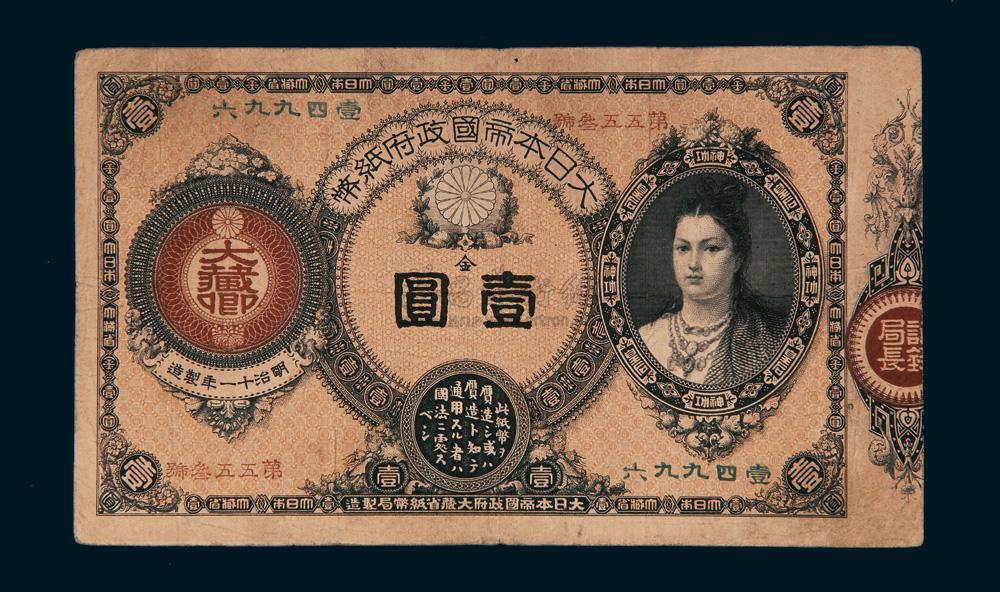 *6259 明治十一年(1878年)大日本帝国政府纸币壹圆