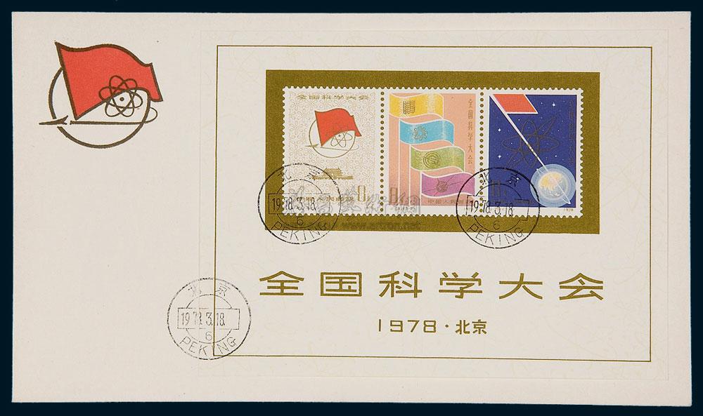 6746 fdc j25m全国科学大会小全张中国邮票公司首日封