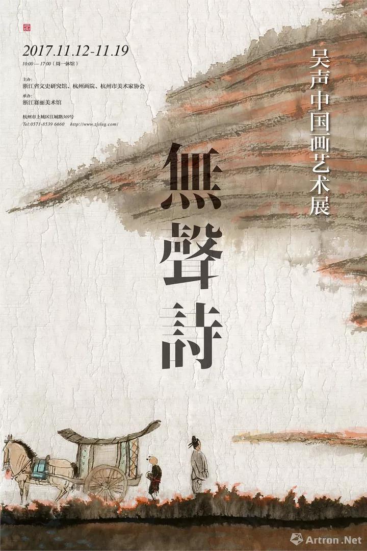 "无声诗——吴声中国画艺术展"海报