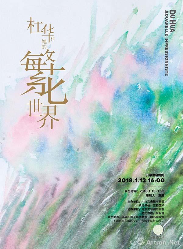 "杜华和她的繁花世界"展览海报