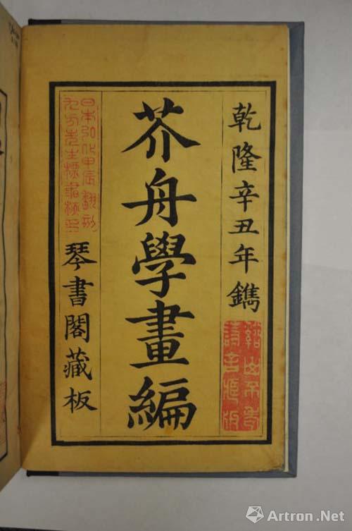 沈宗骞《芥舟学画编》