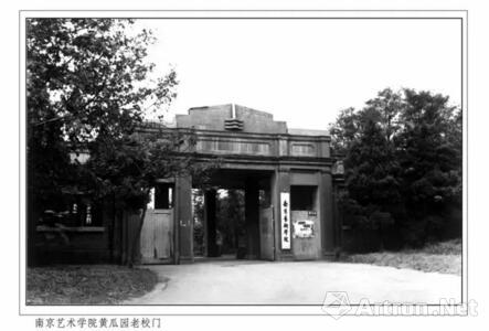 1967年5月,南京艺术学院由丁家桥迁至南京市北京西路黄瓜园1号(即现址