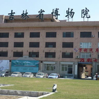 吉林省博物院