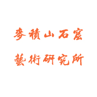 麦积山石窟艺术研究所