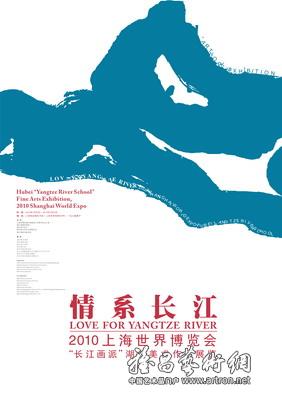 “情系长江”2010上海世界博览会“长江画派”湖北美术作品展