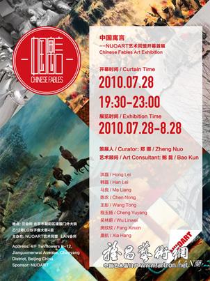 “中国寓言”NUOART艺术同盟开幕首展