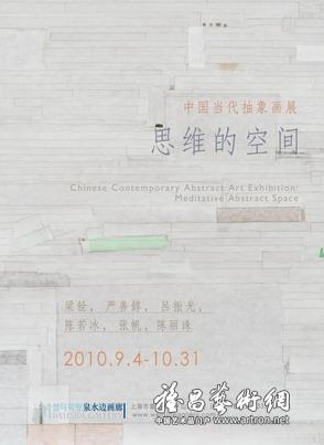 “思维的空间”中国当代抽象画展