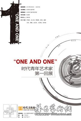 “ONE AND ONE”时代青年艺术家第一回展
