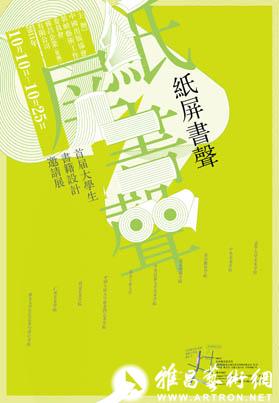 “纸屏书声”首届中国大学生书籍设计邀请展