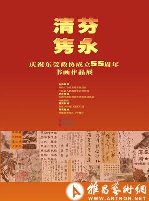 “清芬隽永”庆祝东莞政协成立55周年书画作品展
