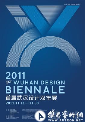 2011首届武汉设计双年展