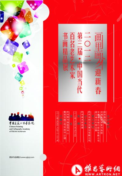2012第三届中国当代百名老艺术家书画精品展