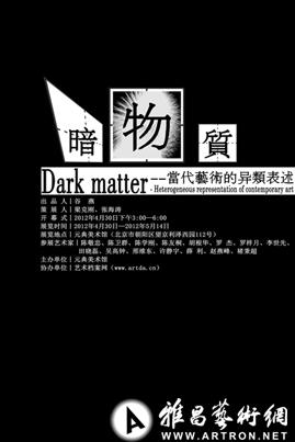 “暗物质“当代艺术的异类表述