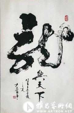 尹成富将军书作展