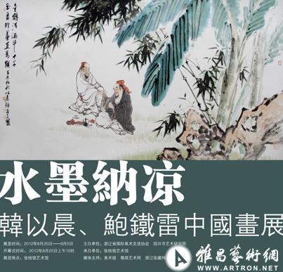 水墨纳凉——韩以晨 鲍铁雷中国画展