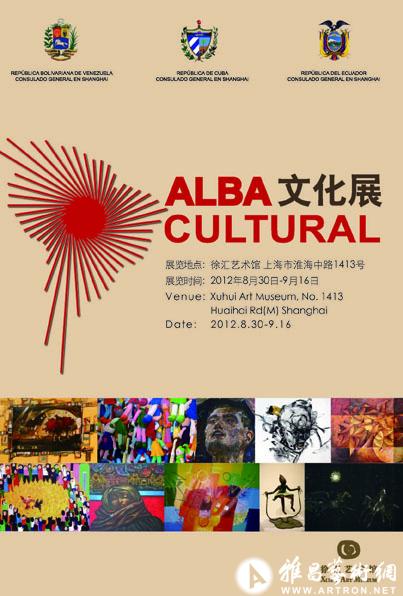 拉丁美洲当代艺术ALBA文化展