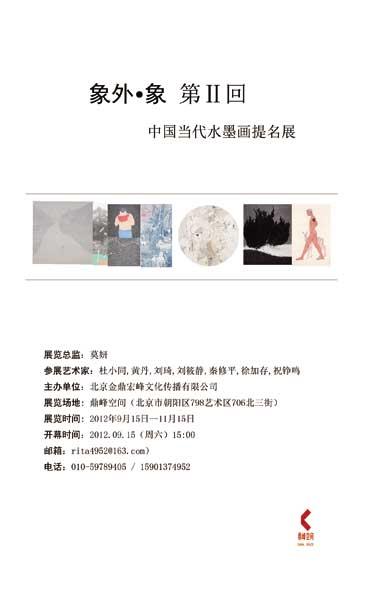 “象外•象 第Ⅱ回”中国当代水墨画提名展