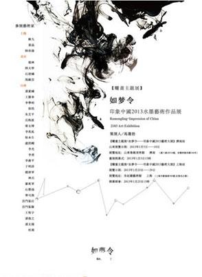 “晒画主题展•如梦令”印象中国2013艺术大展（济南站）