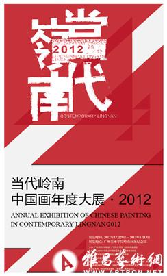 “当代岭南中国画年度大展•2012”