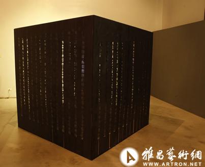 “2013好汉玩字节-字恋城市”艺术展