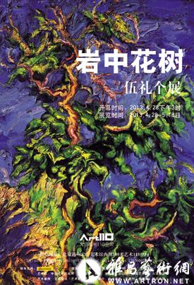  “岩中花树”伍礼个展  