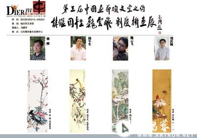 第三届中国画节“硕文堂之约”林维、魏云飞、周午生、刘庆杨画展