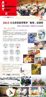 2012台北新艺术博览会“蜕变”展创艺
