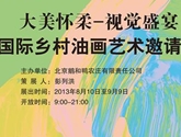 “大美怀柔-视觉盛宴”国际乡村油画艺术邀请展 