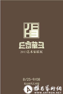 “E-京华PART Ⅲ”雅昌当代艺术家联展