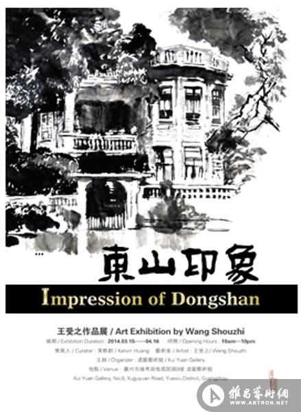 东山印象王受之作品展