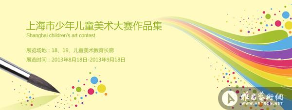 在孩子们的眼里,世界是五彩斑斓的。 作为上海市首届市民文化节的重要组成部分,少儿美术大赛为祖国的花朵、未来的栋梁提供了展示绘画才艺的机会与平台。自大赛启动之日起,文化部门、教育系统、媒体报刊各行各业倾情投入、全力支持;懵懂幼儿、花样少年、莘莘学子少年儿童积极参与、踊跃投稿。全市共有 21000 多件作品参赛,经各 区 县 初 评、复 评,有 1600 多 件作品进入终评,本着公开、公平、公正原则,大赛特邀上海市知名艺术家担任评委,对这1600 多件作品进行了评审,最终评出大赛入围作品