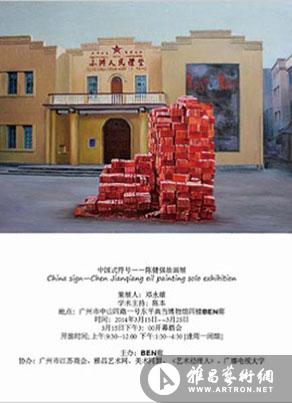 “中国式符号”陈健强油画展 
