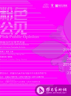 “粉色公见”中国当代女性艺术群展