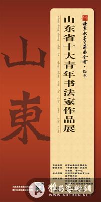 北京水墨公益基金会提名“山东省十大青年书法家”作品展