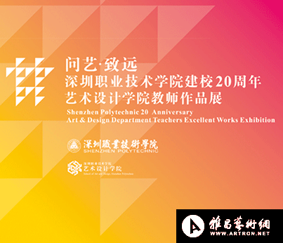 “问艺致远”深圳职业技术学院建院20周年艺术设计学院教师作品展