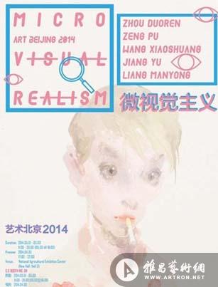 “2014艺术北京”S.O艺术空间群展