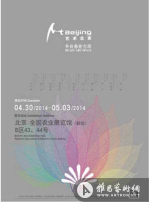 “2014艺术北京”华府艺术空间群展
