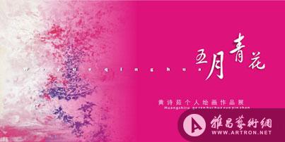 “五月青花”黄诗茹绘画展