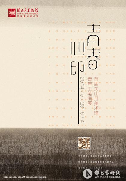 “青春心印”2014首届关山月美术馆青年工笔画展
