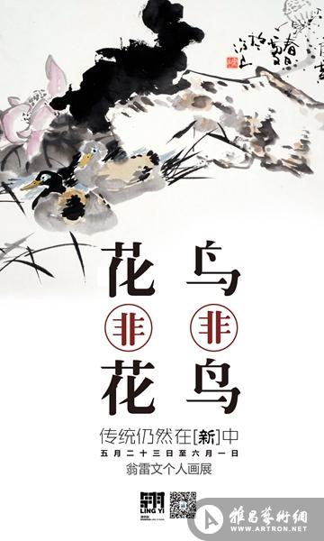 “花非花 鸟非鸟 传统仍然在‘新’中”翁雷文中国花鸟画展