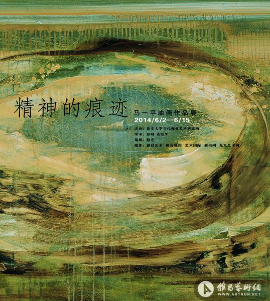 "精神的痕迹" 马一平油画作品展