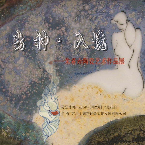 “出神-入境”朱者赤陶瓷艺术作品展